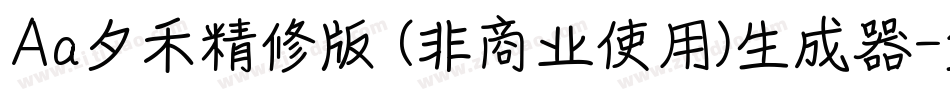 Aa夕禾精修版 (非商业使用)生成器字体转换